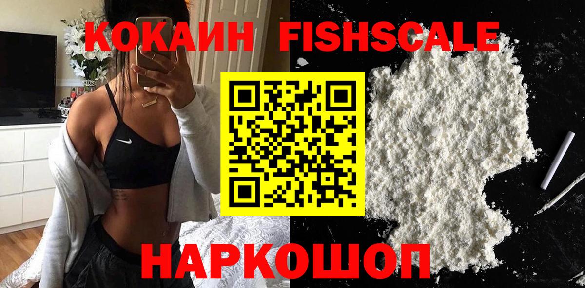 КОКАИН  Вход с VPN  COCAIN Fish Scale  Валуйки  КОКАИН Columbia 