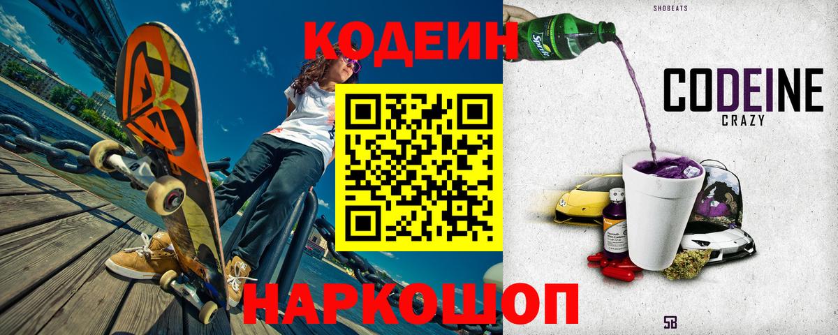 Валуйки  Codein Purple Drank  Кодеиновый сироп Lean напиток Lean (лин)  Вход с VPN 