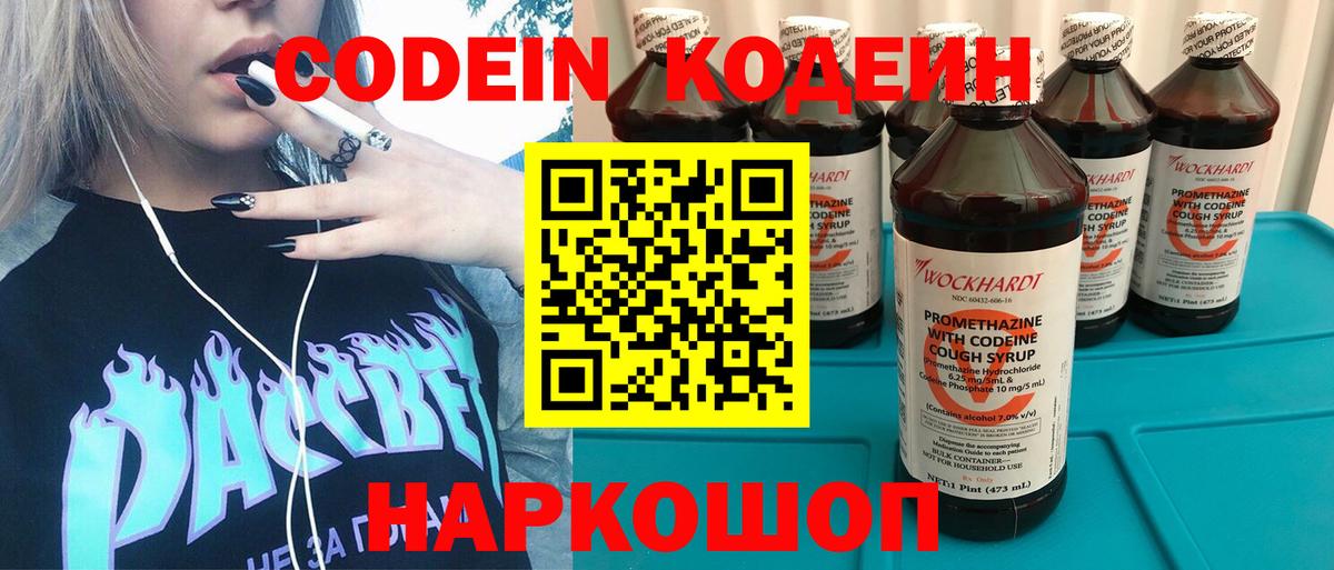 Кодеин Purple Drank Валуйки